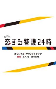 テレビ朝日系オシドラサタデー「恋する警護２４時」オリジナル・サウンドトラック