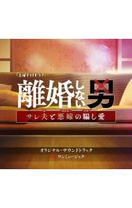 テレビ朝日系土曜ナイトドラマ「離婚しない男－サレ夫と悪嫁の騙し愛－」オリジナル・サウンドトラック