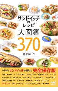 サンドイッチのレシピ大図鑑３７０
