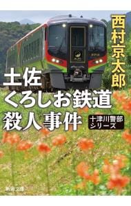 土佐くろしお鉄道殺人事件 （文庫）