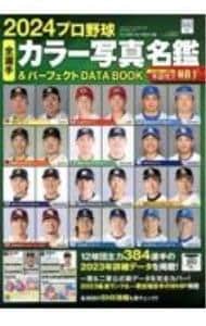 プロ野球全選手カラー写真名鑑＆パーフェクトＤＡＴＡ　ＢＯＯＫ ２０２４