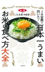 ＪＡ全農が炊いた！「日本一うまいお米の食べ方」大全