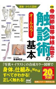 骨・関節・靱帯・神経・血管の触診術の基本