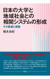 日本の大学と地域社会との相関システムの形成