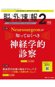 脳神経外科速報 第３４巻２号（２０２４－２）