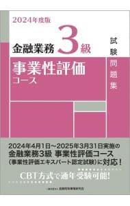 金融業務３級事業性評価コース試験問題集 ２０２４年度版