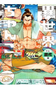 異世界ちゃんこ 横綱目前に召喚されたんだが 外伝・現代編