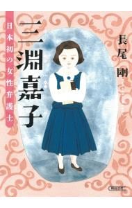 三淵嘉子　日本初の女性弁護士 （文庫）