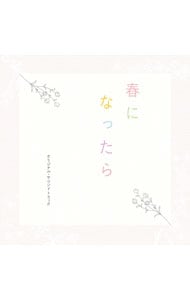 カンテレ・フジテレビ系ドラマ 春になったら オリジナル・サウンドトラック