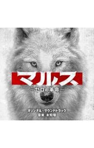 テレビ朝日系ドラマ「マルス－ゼロの革命－」　オリジナル・サウンドトラック