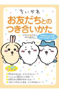 ちいかわお友だちとのつき合いかた