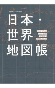 日本・世界地図帳 ２０２４－２０２５年版