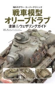 戦車模型オリーブドラブ塗装＆ウェザリングガイド