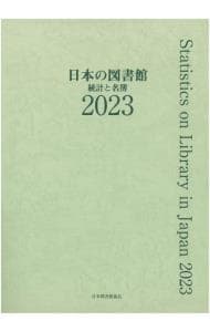 日本の図書館 ２０２３