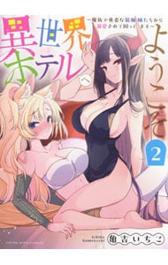 異世界ホテルへようこそ ～魔族で勇者な最強姉たちから溺愛されて困ってます～