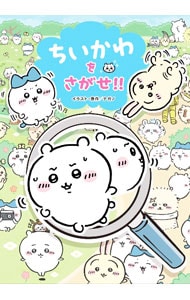 ちいかわをさがせ！！