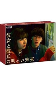 【Ｂｌｕ－ｒａｙ】彼女と彼氏の明るい未来　Ｂｌｕ－ｒａｙ　ＢＯＸ