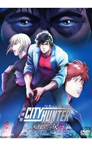 劇場版シティーハンター 天使の涙