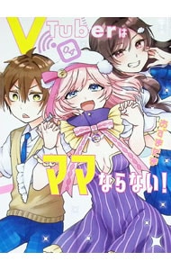 VTuberはママならない！＜4＞