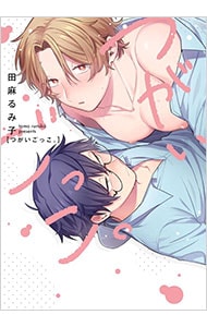 つがいごっこ。