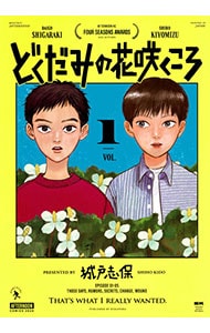 どくだみの花咲くころ