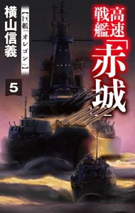 海の牙城(5)－真珠湾の凱歌－: 中古 | 横山信義 | 古本の通販