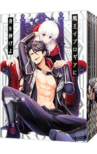 魔王イブロギアに身を捧げよ ＜1～8巻セット＞