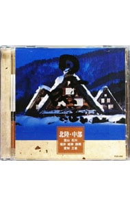 日本の民謡 北陸・中部