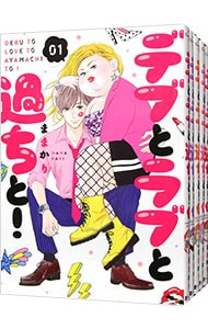デブとラブと過ちと！ ＜1～5巻セット＞