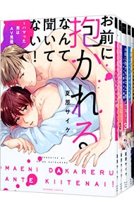 お前に抱かれるなんて聞いてない！ ハマった男はAV男優 ＜1～6巻セット＞