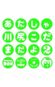 あたしゃ川尻こだまだよ 特装版