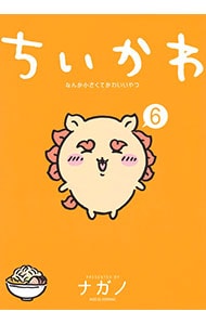 ちいかわ－なんか小さくてかわいいやつ－
