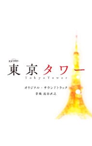 テレビ朝日系オシドラサタデー「東京タワー」オリジナル・サウンドトラック