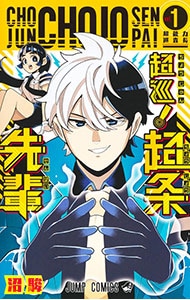 超巡！ 超条先輩