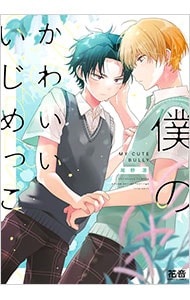 僕のかわいいいじめっこ