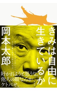 岡本太郎の古本 ｜中古通販ならネットオフ