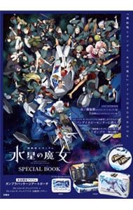 【ポーチ付】機動戦士ガンダム水星の魔女ＳＰＥＣＩＡＬ　ＢＯＯＫ
