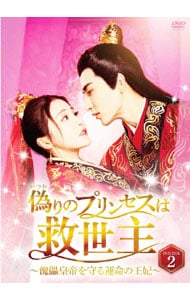 偽りのプリンセスは救世主～傀儡皇帝を守る運命の王妃～ DVD－BOX2