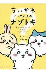 ちいかわ とっておきのナゾトキ