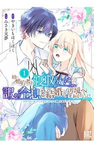 姉に婚約者を寝取られたので訳あり令息と結婚して辺境へと向かいます～苦労の先に待っていたのは、まさかの溺愛と幸せでした～