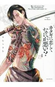 カタギに恋してなにが悪い？