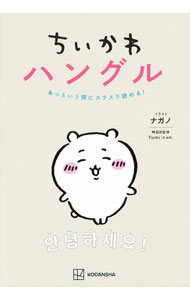 ちいかわハングル