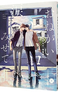 おねがいヒーロー涙をみせて