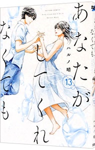 あなたがしてくれなくても