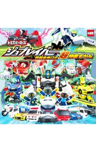 トミカヒーローズジョブレイバー特装合体ロボ超特装ずかん