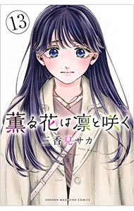 薫る花は凛と咲く　1〜19巻　全巻セット　三香見サカ　美品 全巻セット) 薫る花は凛と咲く 1～19巻 最新19巻 三香見