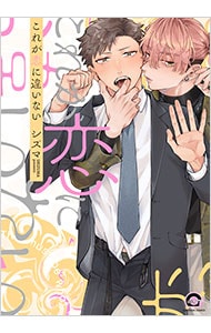 これが恋に違いない