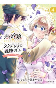 悪役令嬢に転生したと思ったら、シンデレラの義姉でした ～シンデレラオタクの異世界転生～