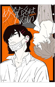 めぐむくんは隠したい