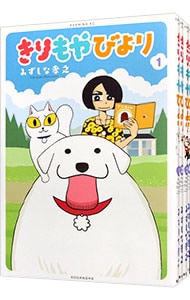 きりもやびより ＜全5巻セット＞